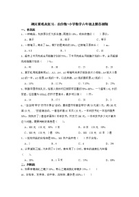 期末重难点复习：百分数（单元测试）-小学数学六年级上册苏教版