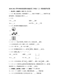 2020-2021学年河南省洛阳市高新区三年级（上）期末数学试卷