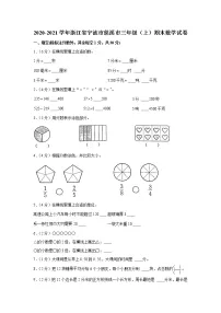 2020-2021学年浙江省宁波市慈溪市三年级(上)期末数学试卷