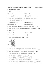 2020-2021学年浙江省温州市鹿城区三年级（上）期末数学试卷