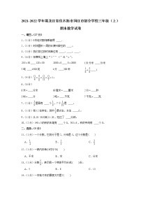 2021-2022学年黑龙江省佳木斯市同江市部分学校三年级（上）期末数学试卷