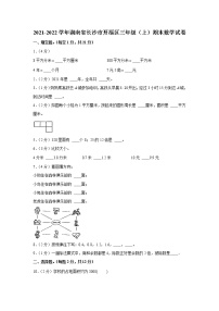 2021-2022学年湖南省长沙市开福区三年级（上）期末数学试卷