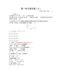 西师大版数学四年级下册第一单元测试卷（B）附答案