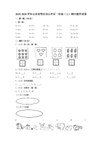 山东省枣庄市山亭区2019-2020学年一年级上学期期中数学试卷（含答案）