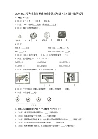 山东省枣庄市山亭区2020-2021学年三年级上学期期中数学试卷（含答案）