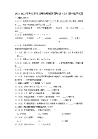 辽宁省抚顺市顺城区2021-2022学年四年级上学期期末数学试卷