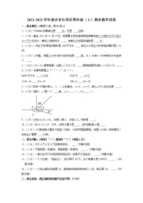 重庆市长寿区2021-2022学年四年级上学期期末数学试卷