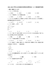 山东省滨州市阳信县2021-2022学年四年级上学期期末数学试卷