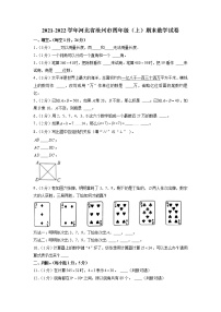 河北省沧州市2021-2022学年四年级上学期期末数学试卷