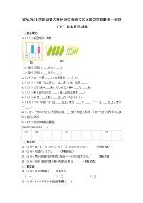 内蒙古呼伦贝尔市海拉尔区哈克学校2020-2021学年一年级下学期联考期末数学试卷