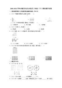 内蒙古包头市昆区2020-2021学年三年级下学期期末数学试卷