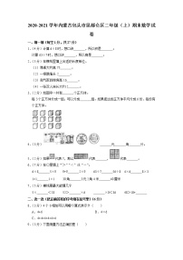 内蒙古自治区包头市昆都仑区2020-2021学年二年级上学期期末数学试卷