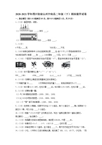 四川省凉山州宁南县2020-2021学年二年级下学期期末数学试卷