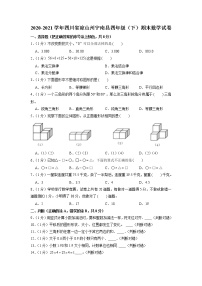 四川省凉山州宁南县2020-2021学年四年级下学期期末数学试卷