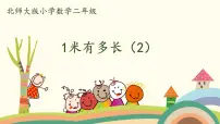 小学1米有多长课文ppt课件