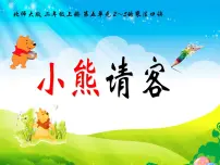 小学五 2~5的乘法口诀小熊请客授课ppt课件