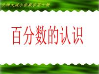数学六年级上册1 百分数的认识评课课件ppt