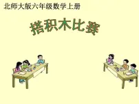 小学数学北师大版六年级上册1 搭积木比赛图文课件ppt