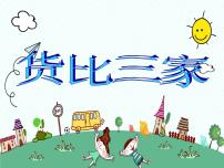 小学数学北师大版三年级上册2 货比三家备课ppt课件