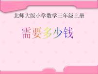 北师大版三年级上册2 需要多少钱多媒体教学课件ppt
