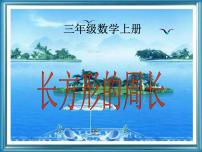 北师大版2 长方形周长背景图课件ppt