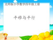 小学数学北师大版四年级上册3 平移与平行教案配套课件ppt