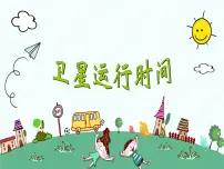北师大版四年级上册1 卫星运行时间评课ppt课件