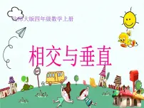 北师大版四年级上册2 相交与垂直教学ppt课件