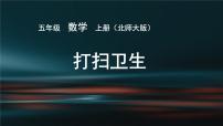小学数学北师大版五年级上册一 小数除法2 打扫卫生课堂教学ppt课件