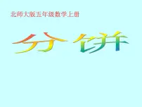 小学数学北师大版五年级上册3 分饼教课ppt课件