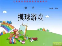 小学数学七 可能性2 摸球游戏教案配套ppt课件
