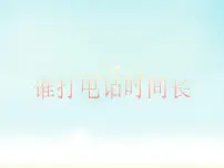 小学数学北师大版五年级上册3 谁打电话的时间长教学课件ppt