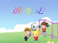 小学数学北师大版五年级上册1 谁先走教学演示ppt课件