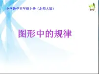 小学数学北师大版五年级上册2 图形中的规律课文内容ppt课件