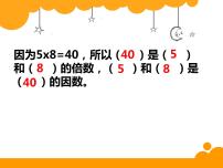 北师大版五年级上册4 找因数课文课件ppt