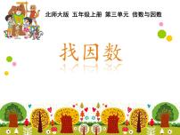 北师大版三 倍数与因数4 找因数教案配套ppt课件