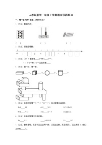 人教版数学一年级上学期期末预测卷01（含答案）