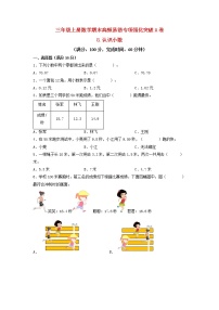 【期末专项复习】北师大版数学三年级上册期末易错专项强化A卷——8.认识小数（含答案）