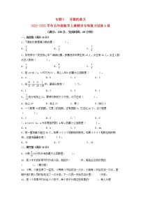 【期末专项复习】北师大版数学五年级上册期末专项强化A卷——5.分数的意义