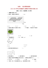 【期末专项复习】北师大版数学五年级上册期末专项强化A卷——6.组合图形的面积