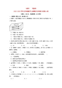 【期末专项复习】北师大版数学五年级上册期末专项强化A卷——7.可能性