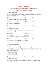 【期末专项复习】北师大版数学五年级上册期末专项强化B卷——5.分数的意义