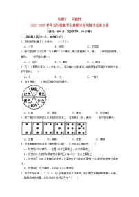 【期末专项复习】北师大版数学五年级上册期末专项强化B卷——7.可能性