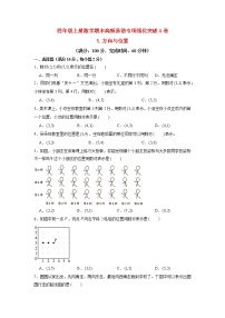 【期末专项复习】北师大版数学四年级上册期末专项强化A卷——5.方向与位置（含答案）