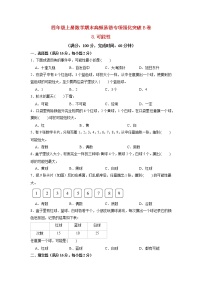 【期末专项复习】北师大版数学四年级上册期末专项强化B卷——8.可能性（含答案）