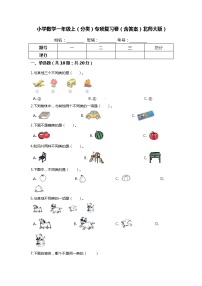 【期末专项培优】北师大版小学数学一年级上册（分类）专项复习卷（含答案））