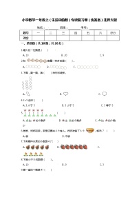 【期末专项培优】北师大版小学数学一年级上册（生活中的数）专项复习卷（含答案）