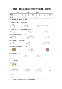 【期末专项培优】北师大版小学数学一年级上册（认识图形）专项复习卷（含答案）