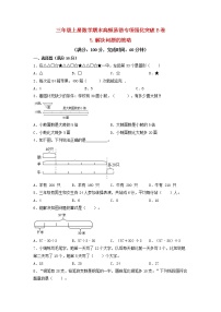 【期末专项复习】苏教版三年级上册数学期末专项强化突破B卷——5.解决问题的策略（含答案）