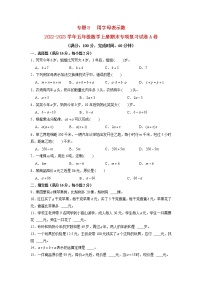 2022-2023学年五年级数学上册期末专项复习试卷A卷-7.   解决问题的策略（苏教版）